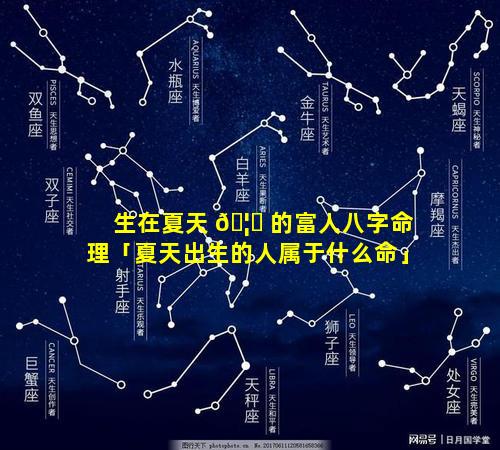 生在夏天 🦅 的富人八字命理「夏天出生的人属于什么命」